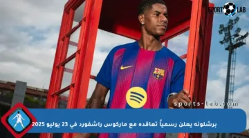 برشلونة يعلن رسمياً تعاقده مع ماركوس راشفورد في 23 يوليو 2025